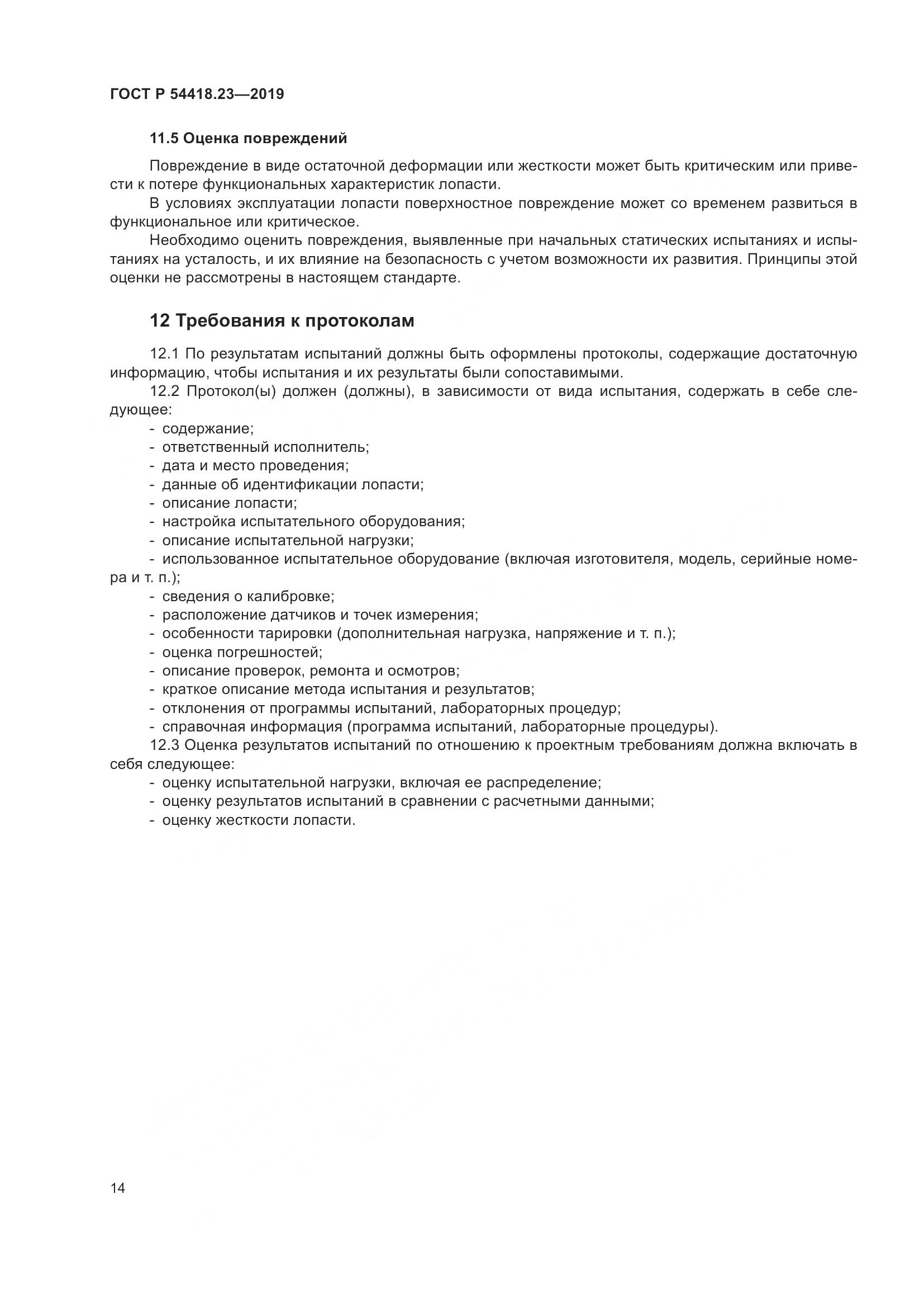 ГОСТ Р  54418.23-2019, страница 18