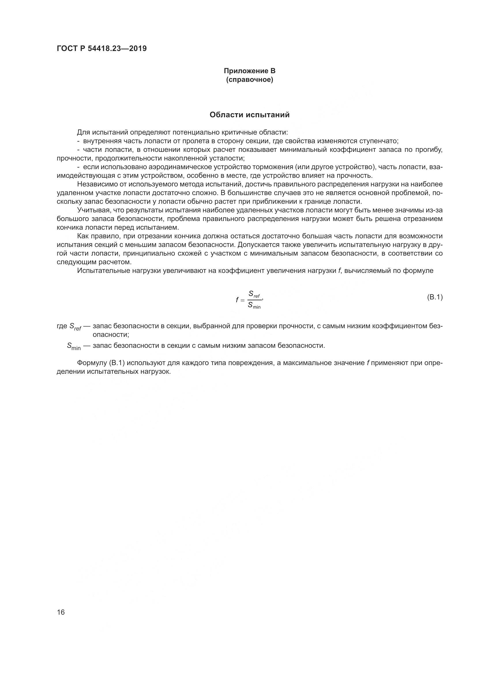 ГОСТ Р  54418.23-2019, страница 20