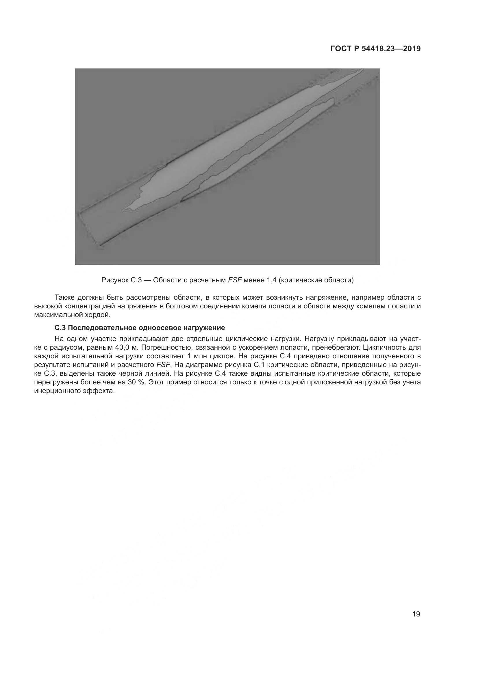 ГОСТ Р  54418.23-2019, страница 23