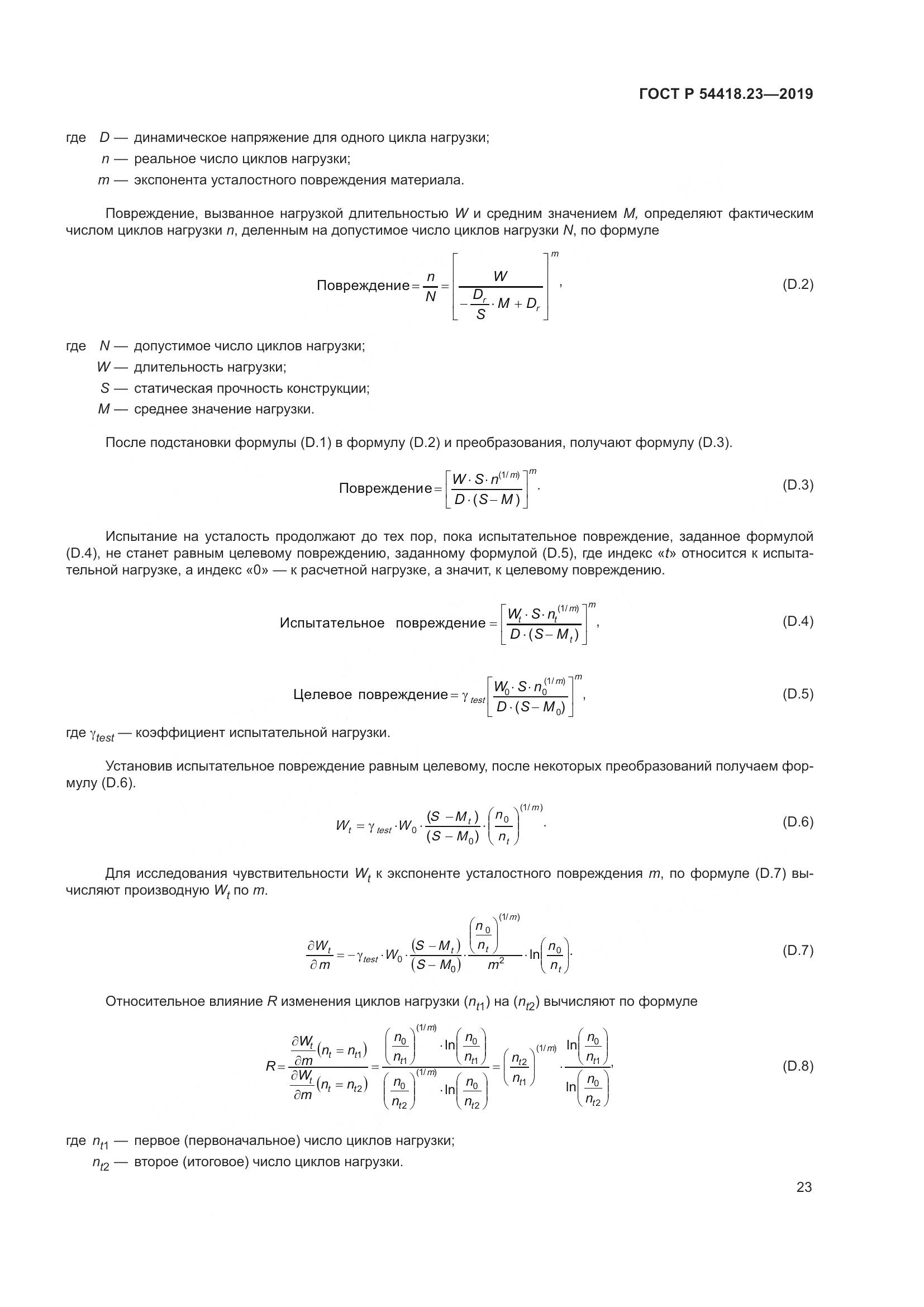 ГОСТ Р  54418.23-2019, страница 27