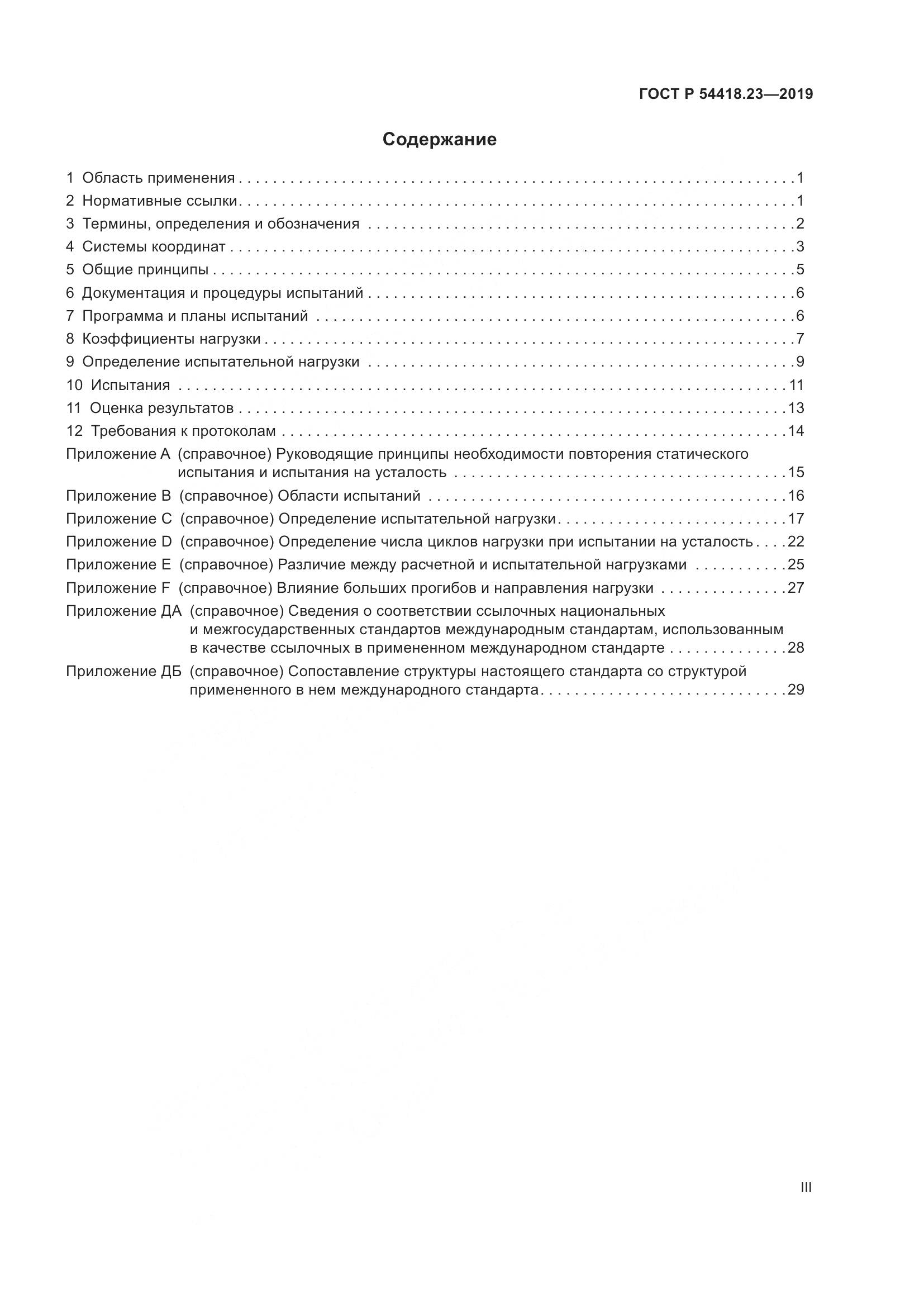 ГОСТ Р  54418.23-2019, страница 3