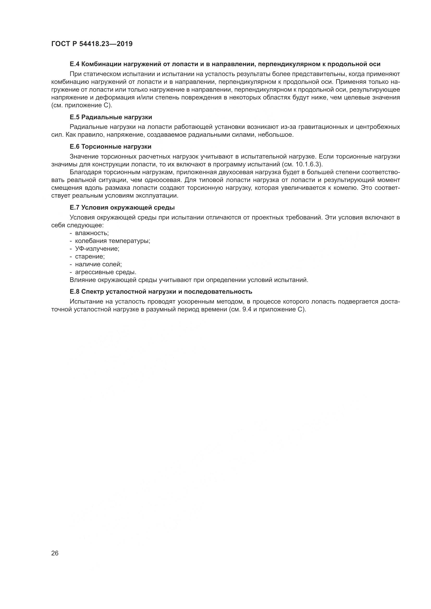 ГОСТ Р  54418.23-2019, страница 30