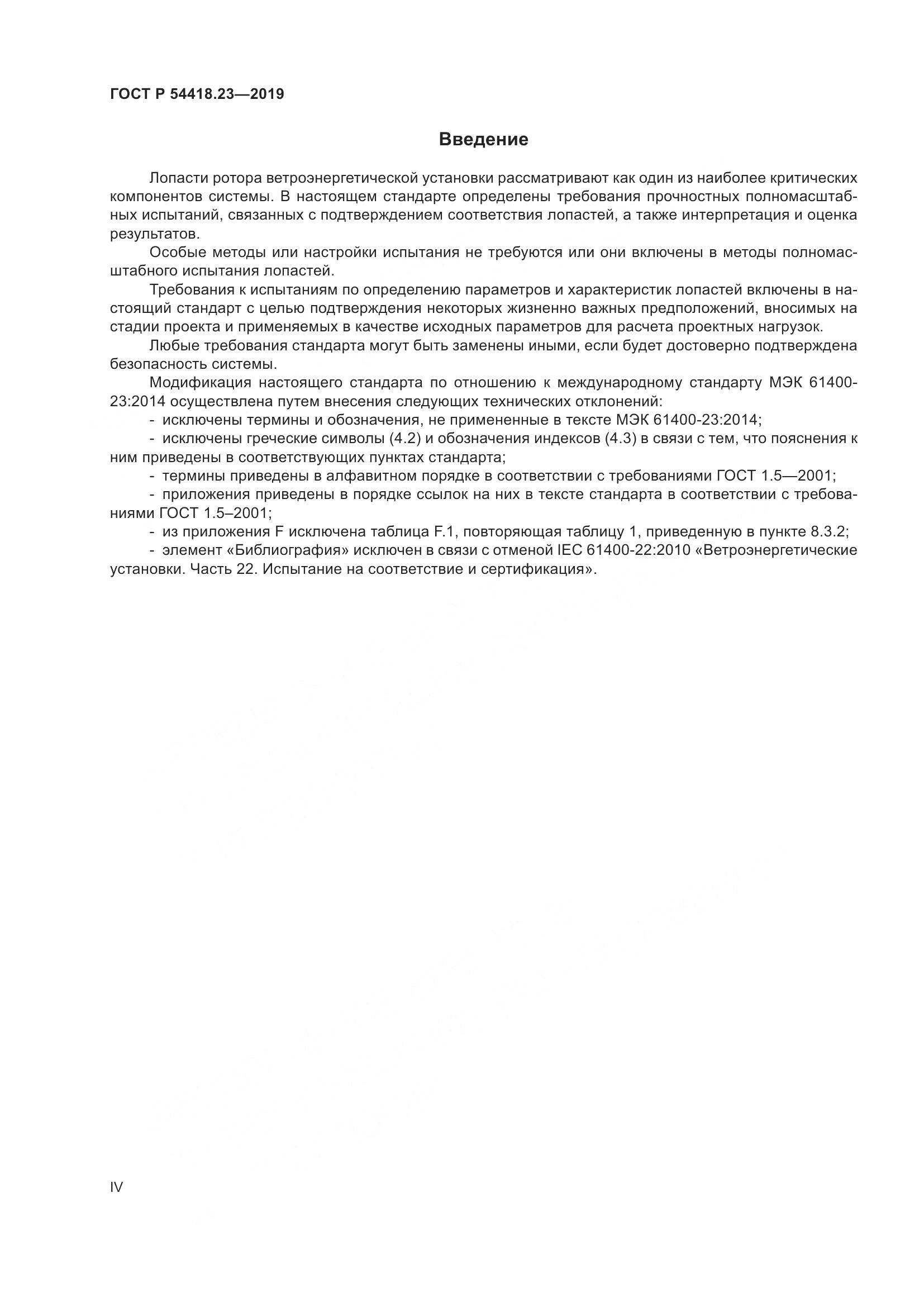 ГОСТ Р  54418.23-2019, страница 4