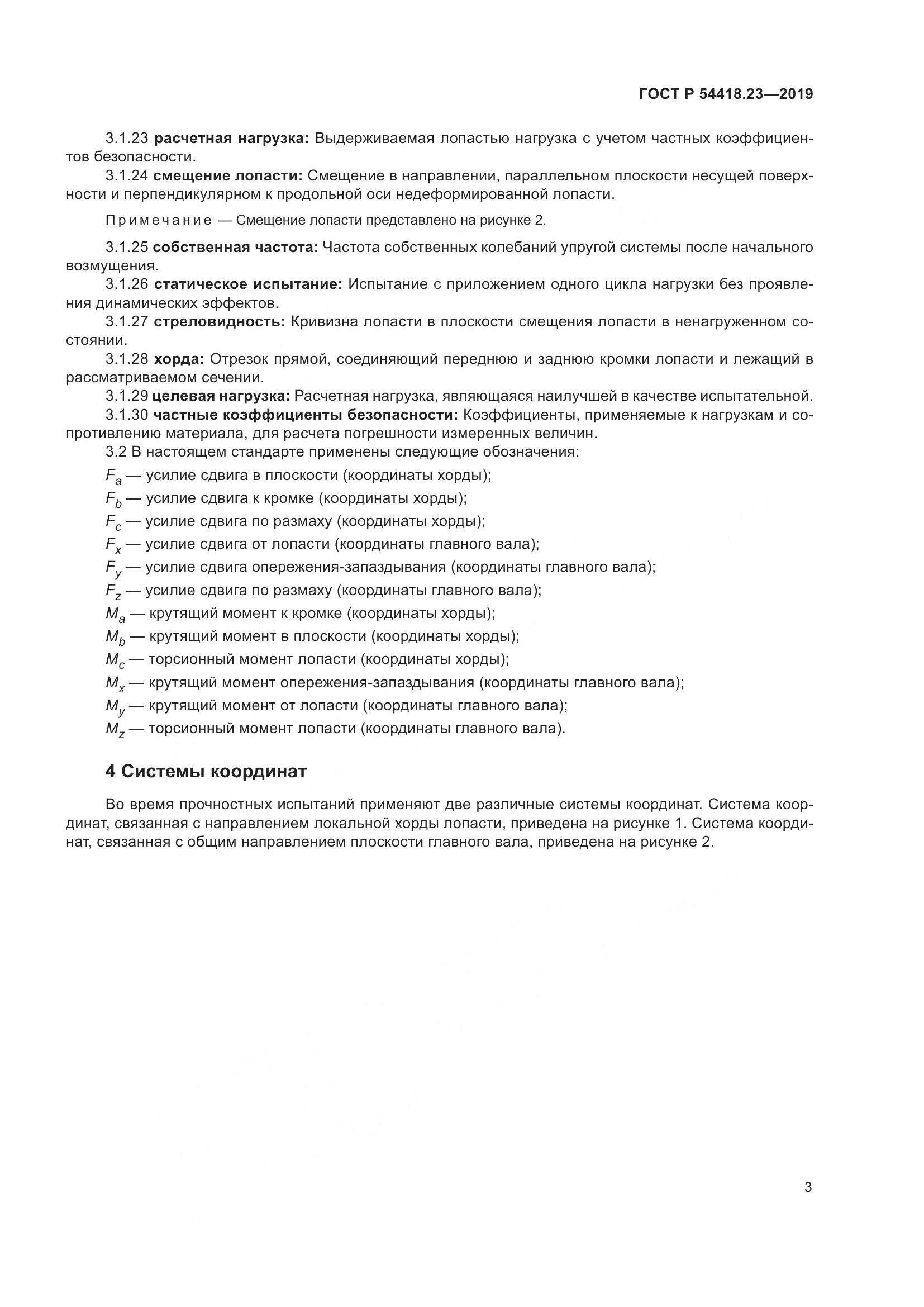 ГОСТ Р  54418.23-2019, страница 7