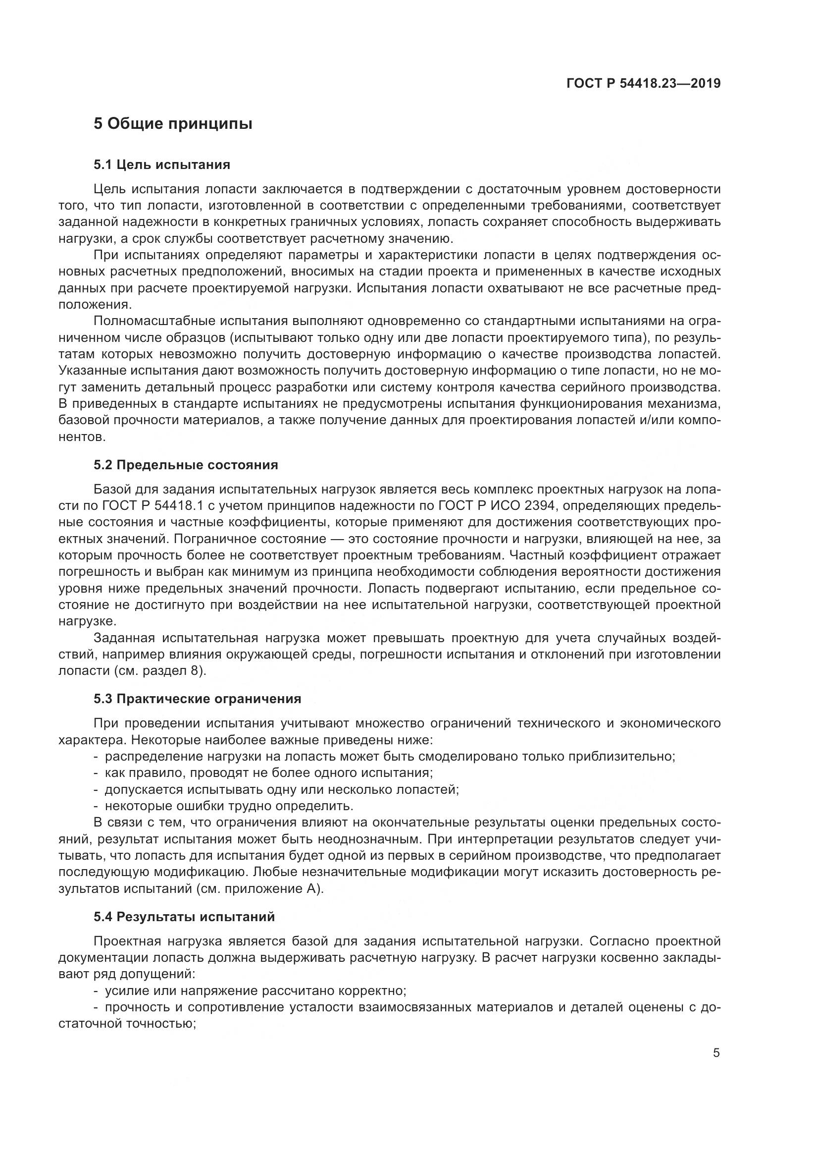ГОСТ Р  54418.23-2019, страница 9