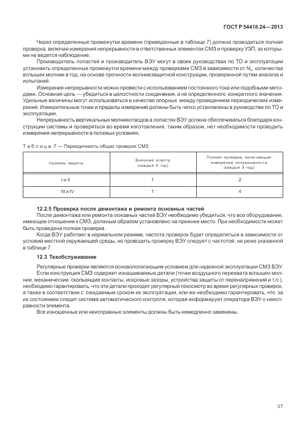 ГОСТ Р 54418.24-2013, страница 43