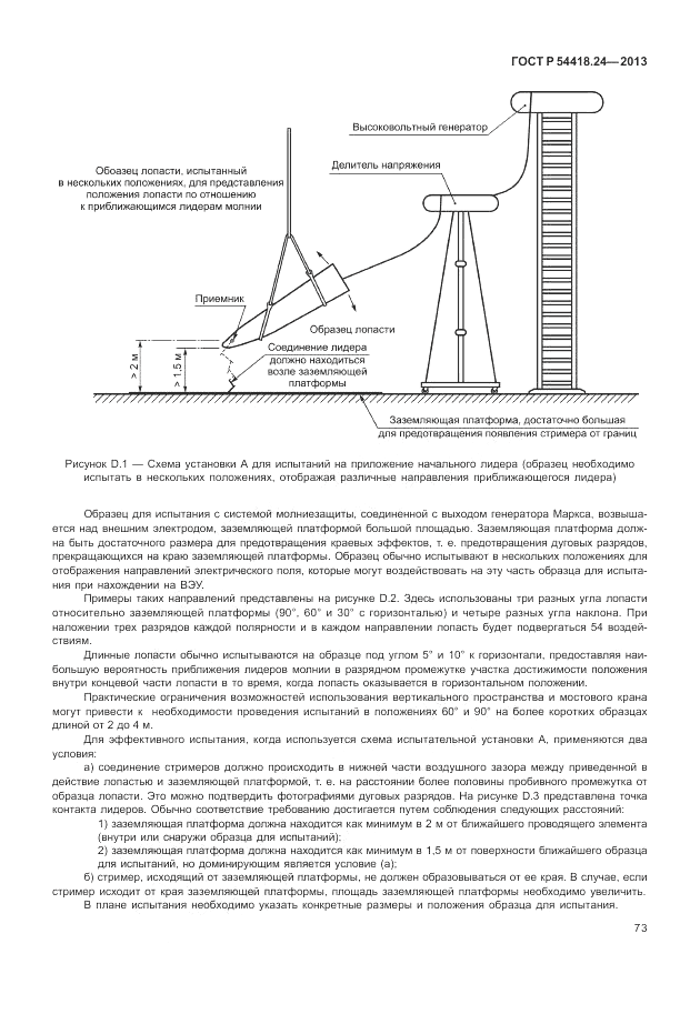 ГОСТ Р 54418.24-2013, страница 79