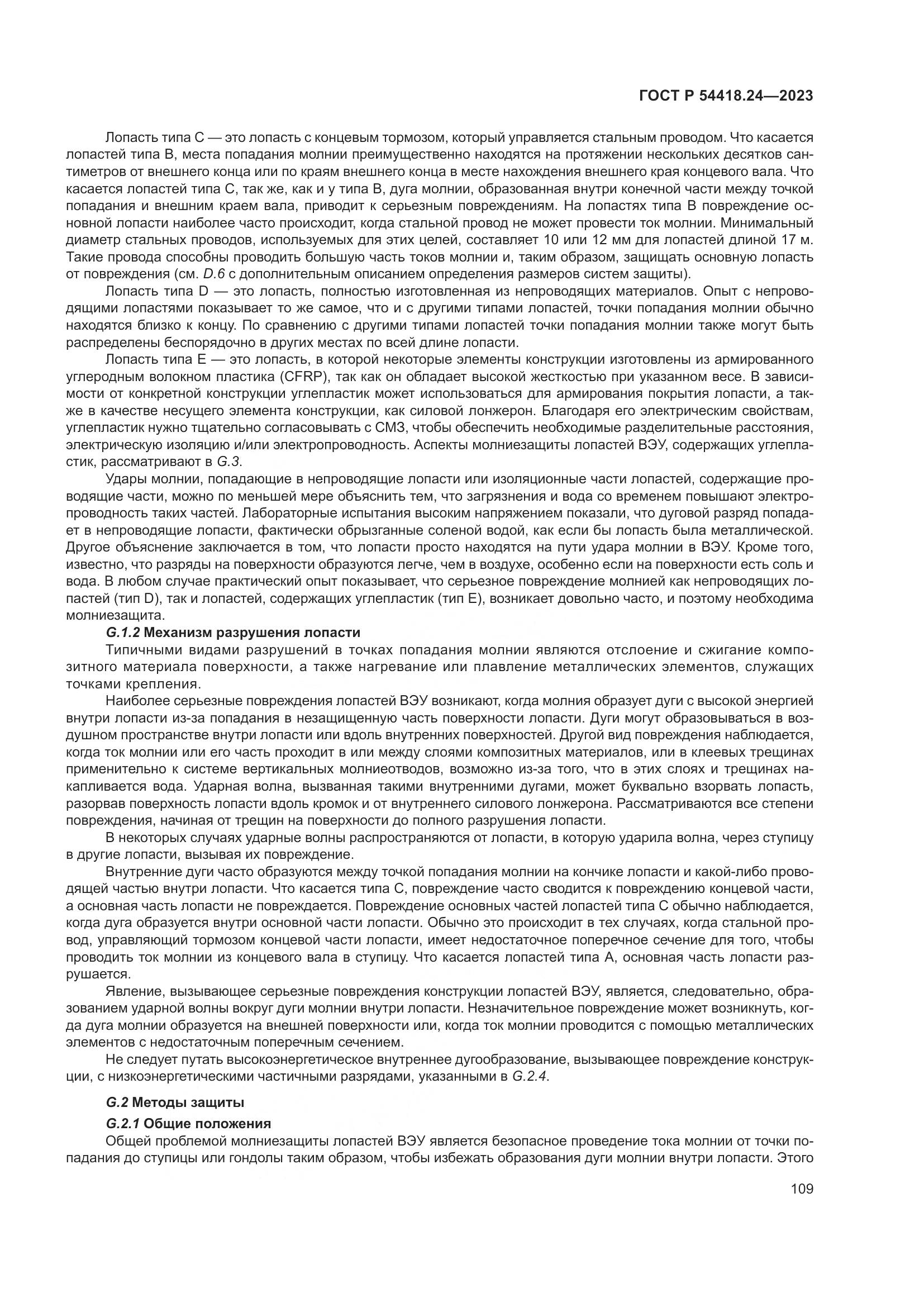 ГОСТ Р 54418.24-2023, страница 113