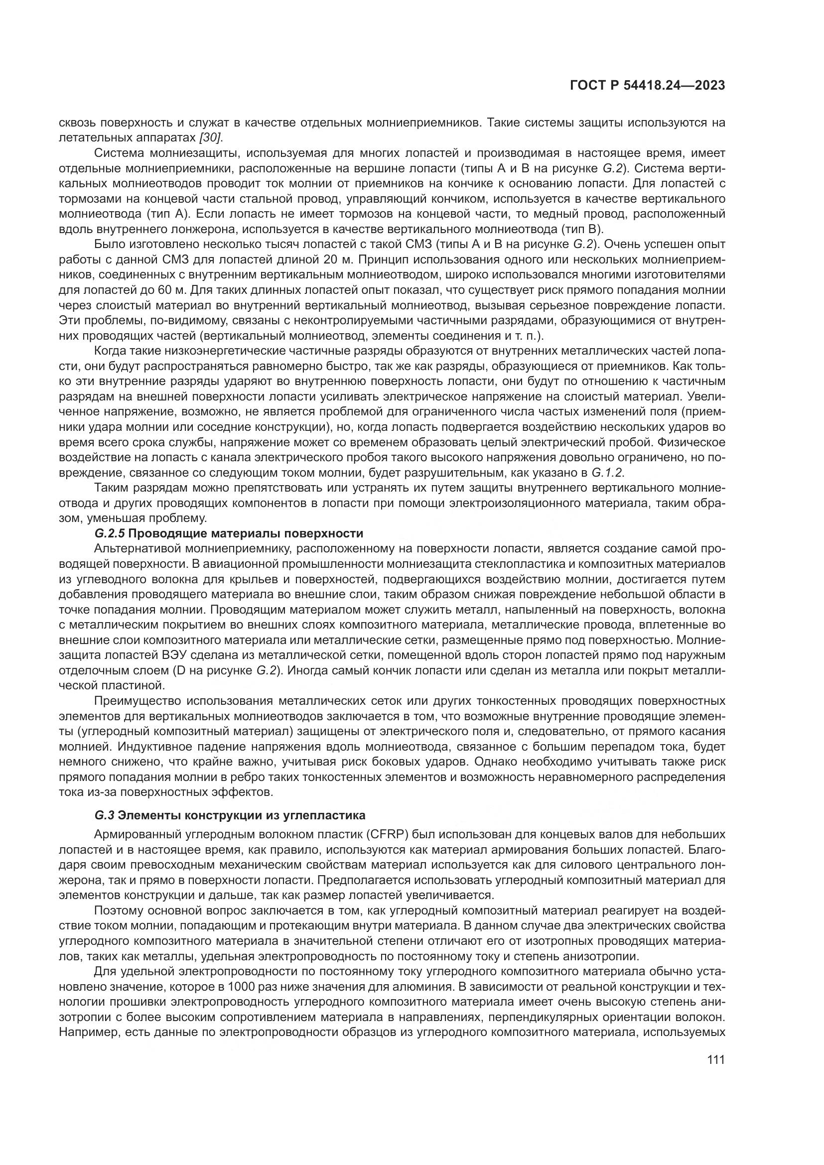 ГОСТ Р 54418.24-2023, страница 115