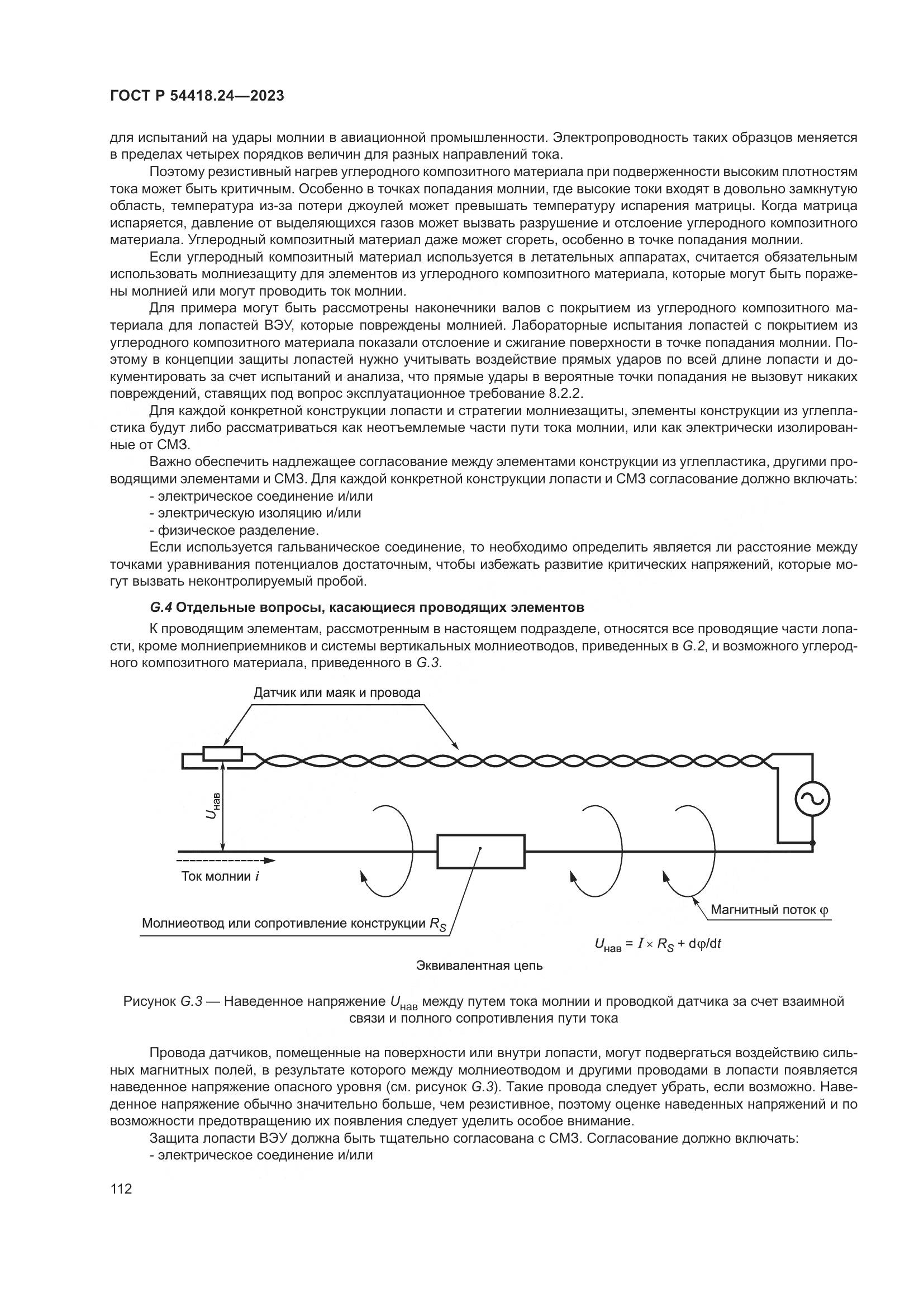 ГОСТ Р 54418.24-2023, страница 116