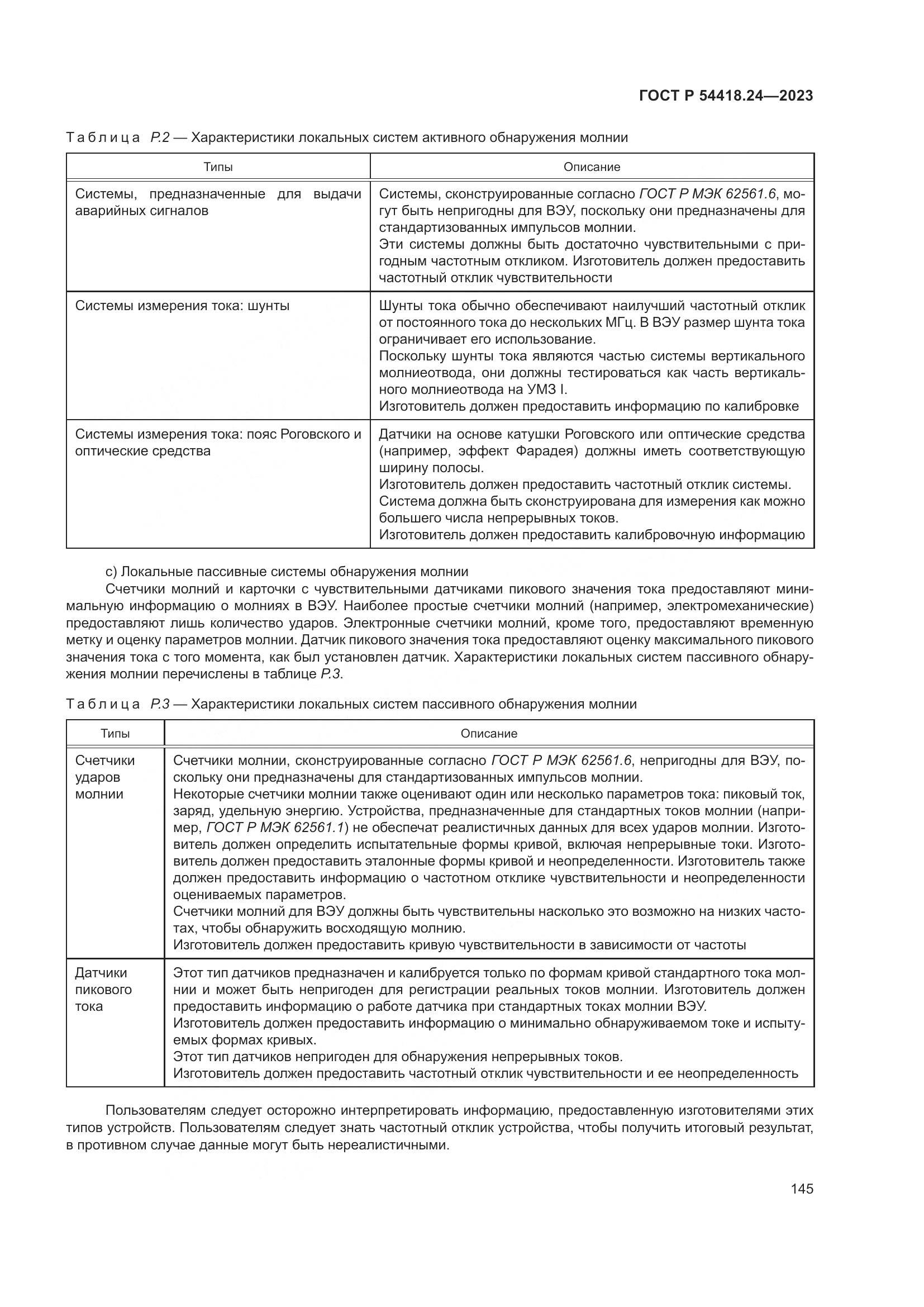 ГОСТ Р 54418.24-2023, страница 149