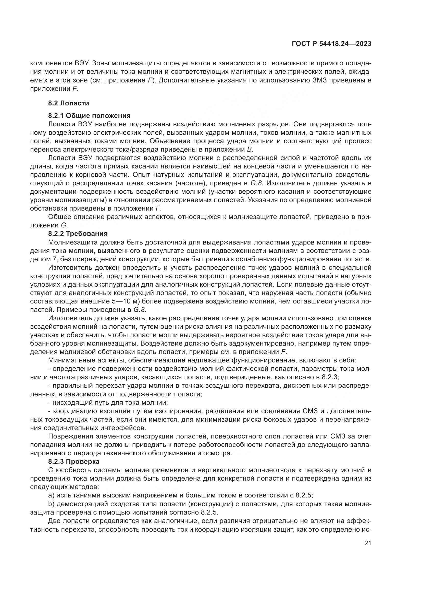 ГОСТ Р 54418.24-2023, страница 25