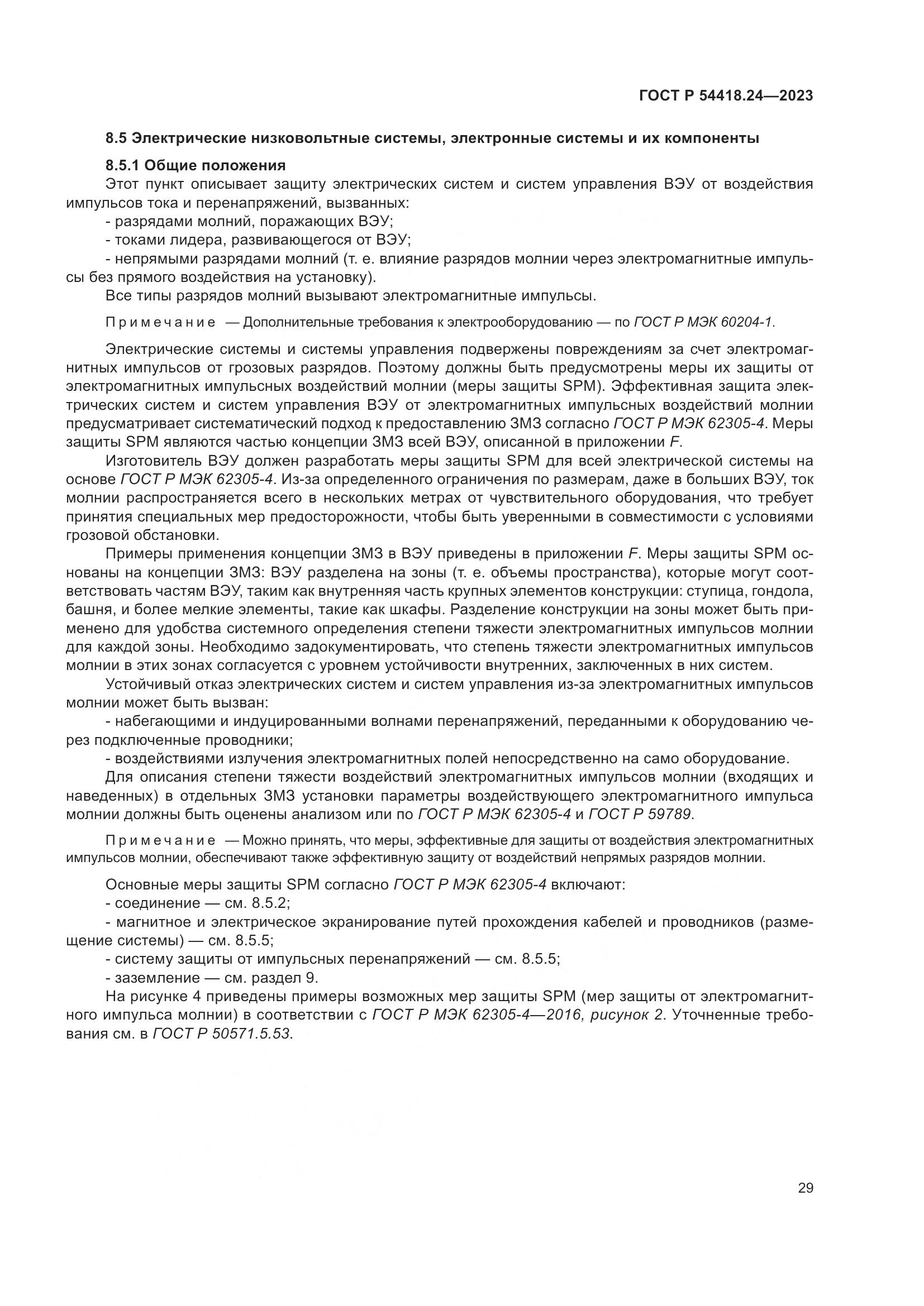 ГОСТ Р 54418.24-2023, страница 33