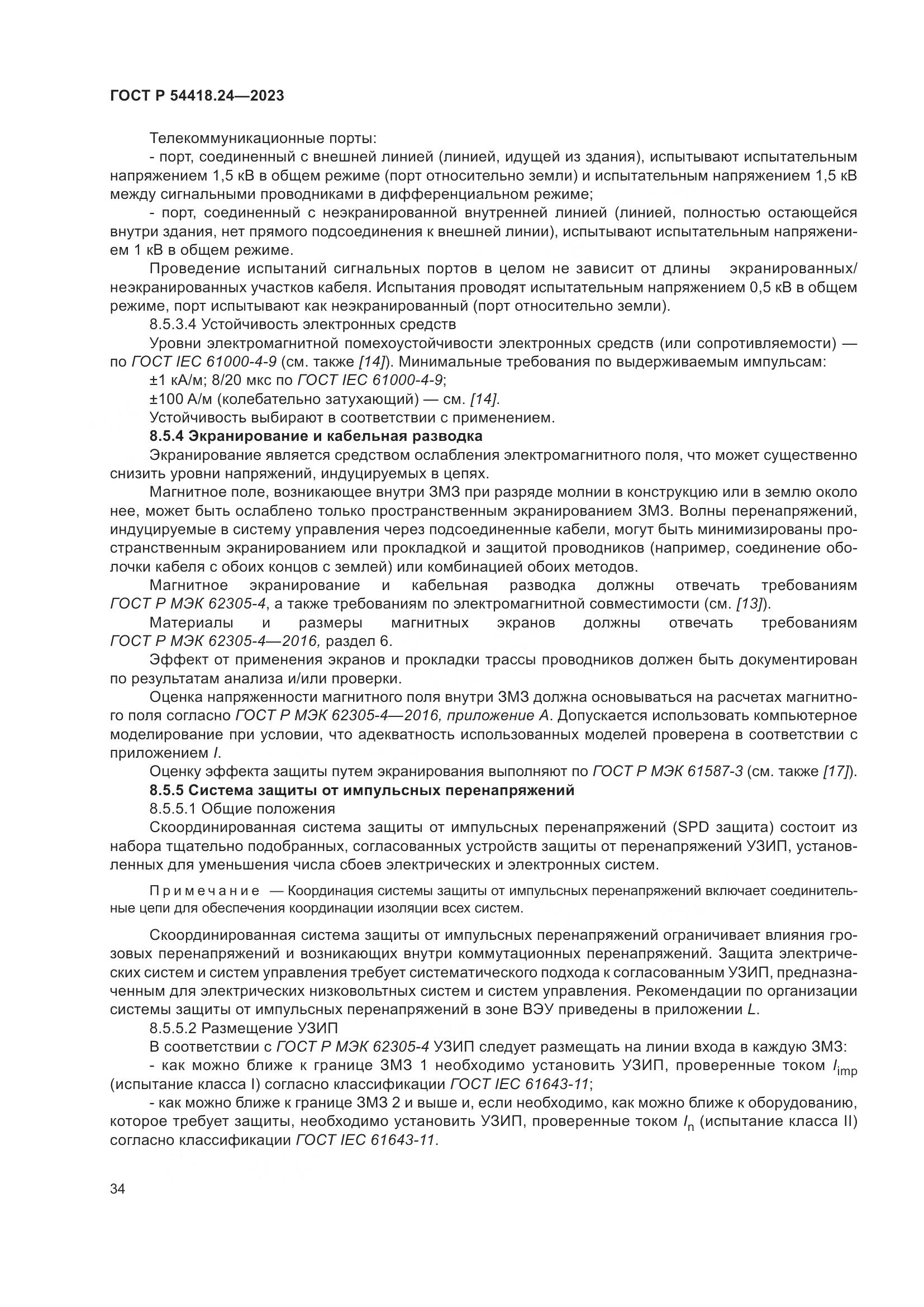 ГОСТ Р 54418.24-2023, страница 38