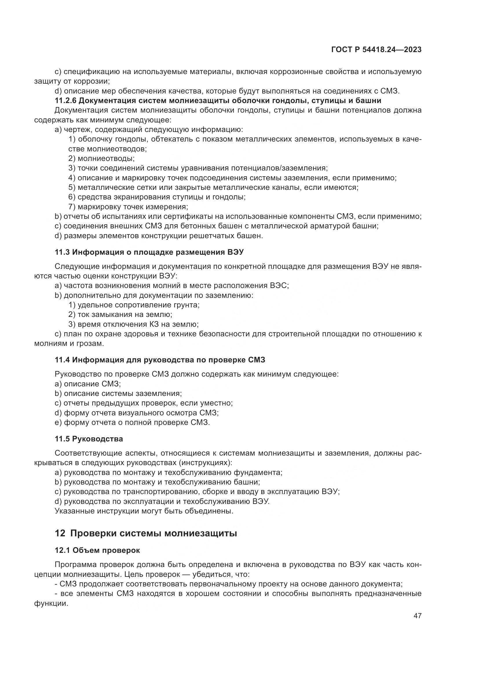ГОСТ Р 54418.24-2023, страница 51