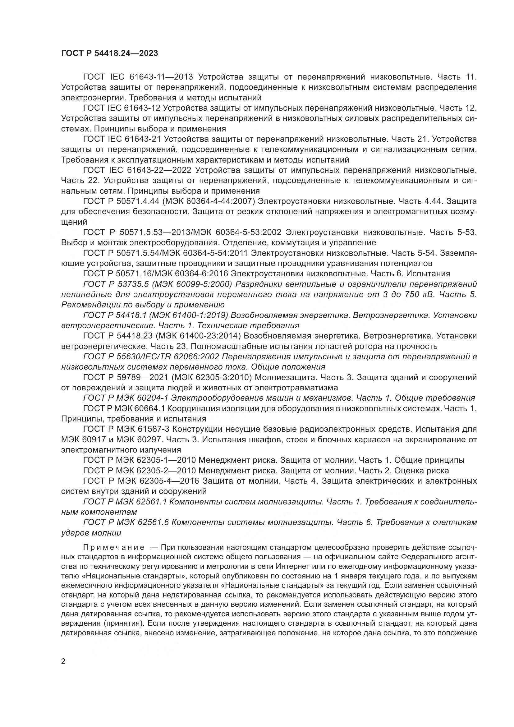 ГОСТ Р 54418.24-2023, страница 6