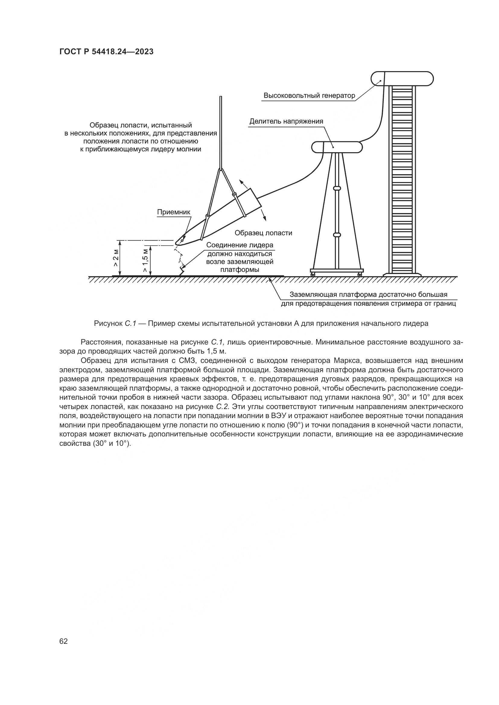 ГОСТ Р 54418.24-2023, страница 66