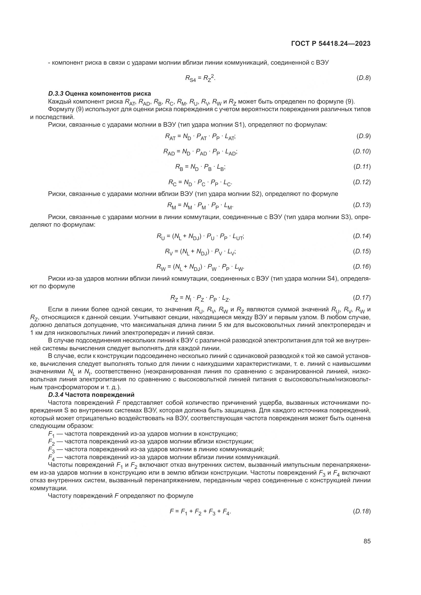ГОСТ Р 54418.24-2023, страница 89