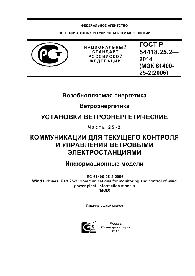 ГОСТ Р  54418.25.2-2014, страница 1