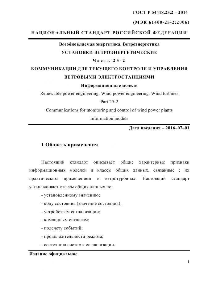 ГОСТ Р  54418.25.2-2014, страница 11