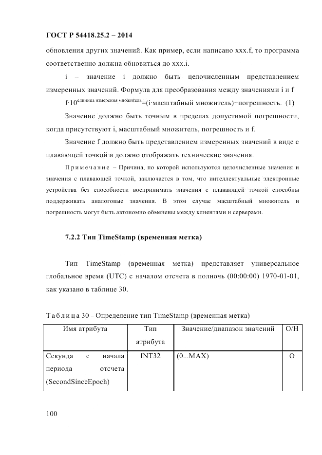 ГОСТ Р  54418.25.2-2014, страница 110