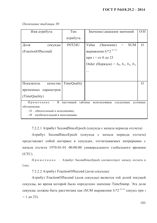 ГОСТ Р  54418.25.2-2014, страница 111