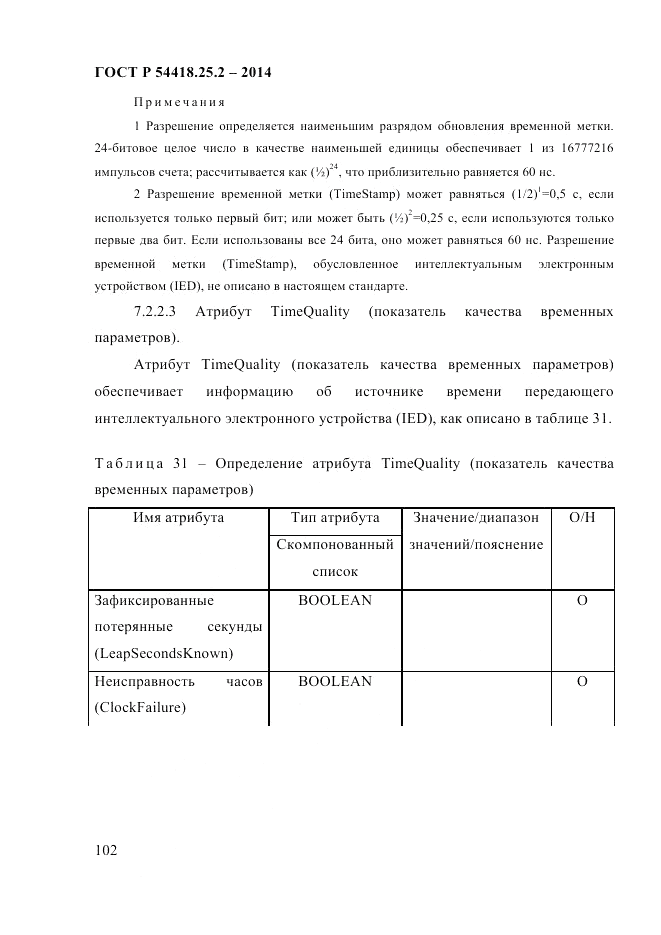 ГОСТ Р  54418.25.2-2014, страница 112