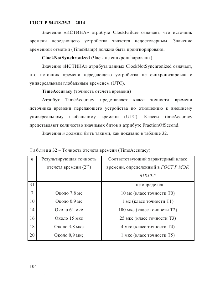 ГОСТ Р  54418.25.2-2014, страница 114