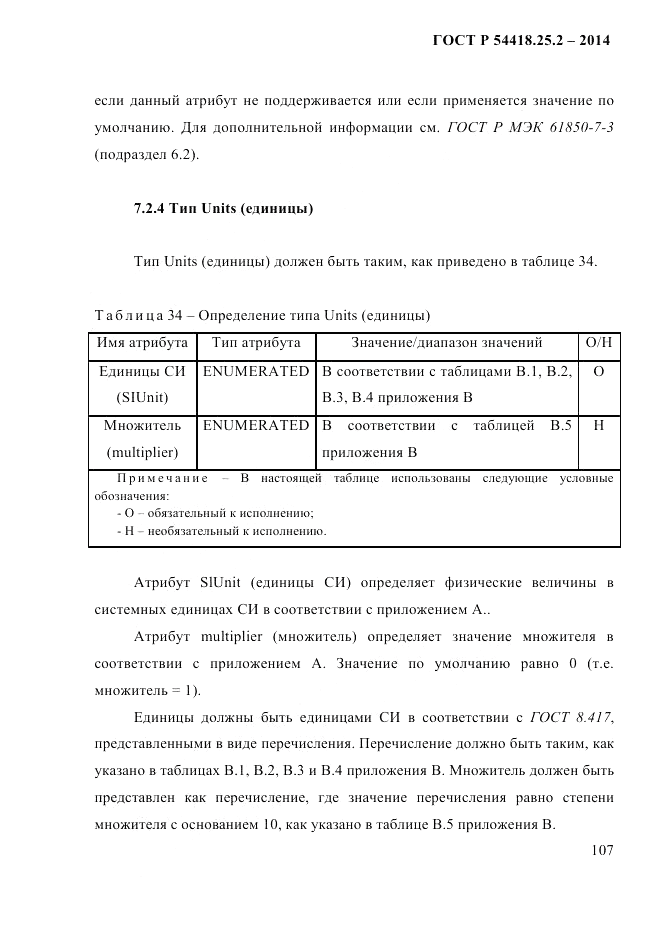 ГОСТ Р  54418.25.2-2014, страница 117