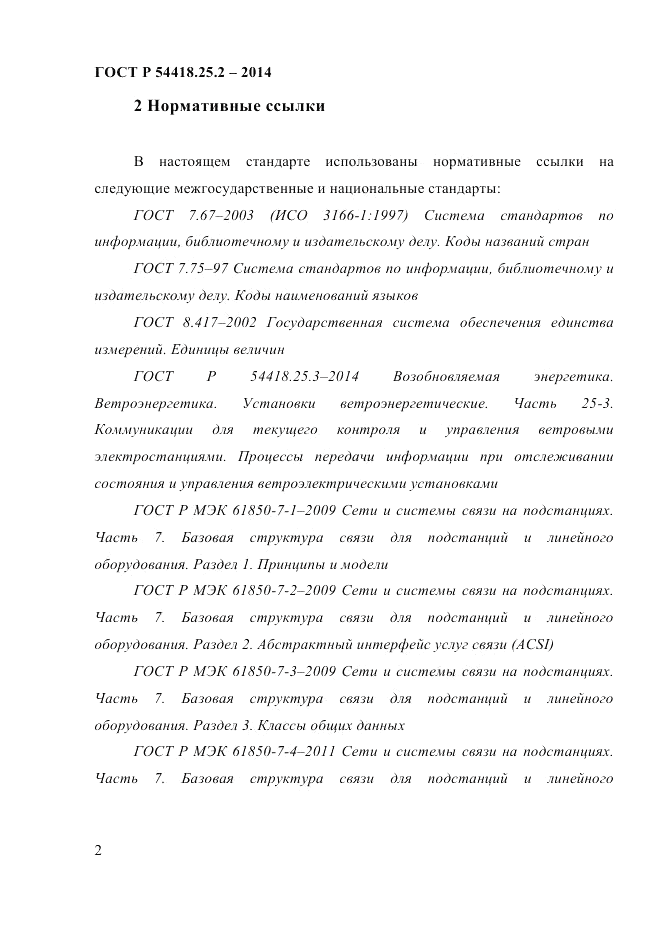 ГОСТ Р  54418.25.2-2014, страница 12