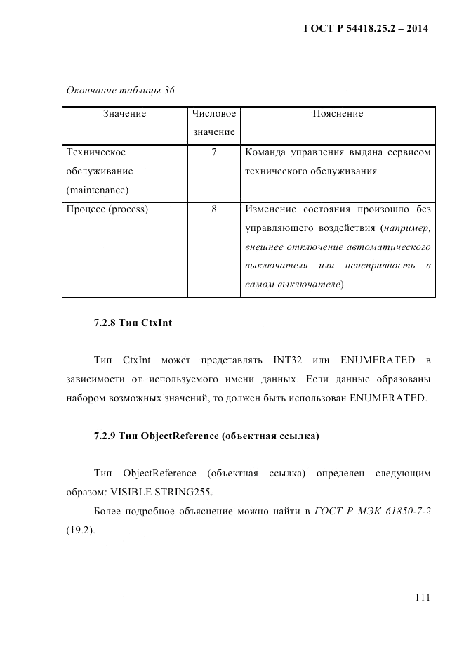 ГОСТ Р  54418.25.2-2014, страница 121