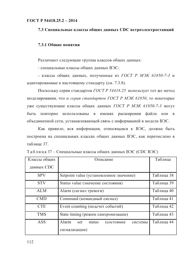 ГОСТ Р  54418.25.2-2014, страница 122