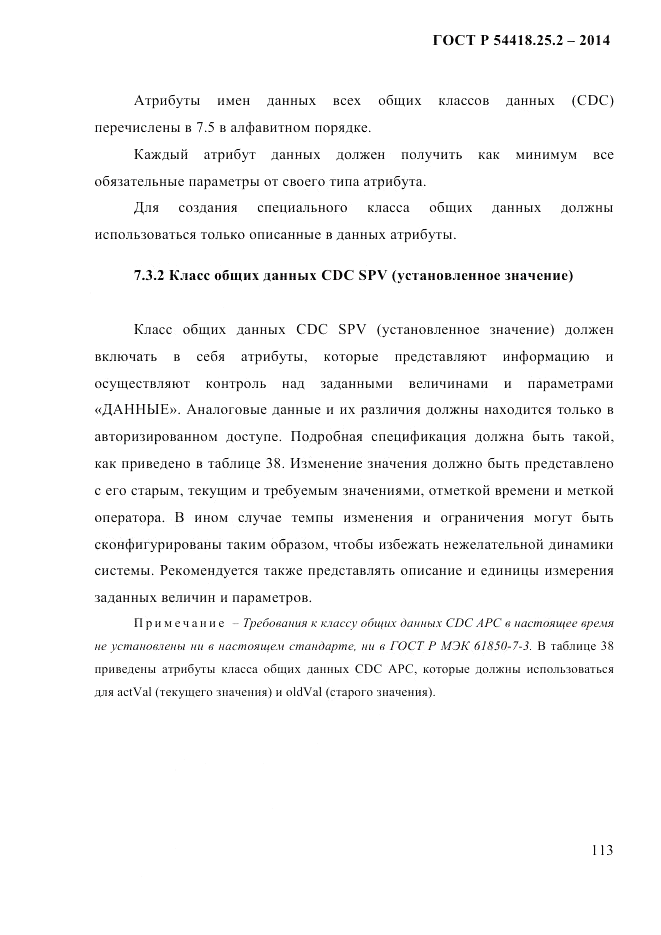 ГОСТ Р  54418.25.2-2014, страница 123