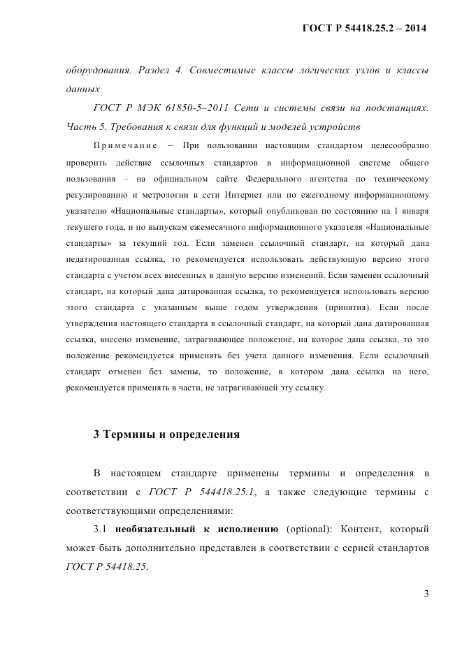 ГОСТ Р  54418.25.2-2014, страница 13