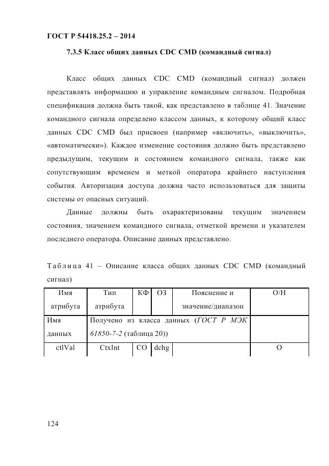 ГОСТ Р  54418.25.2-2014, страница 134