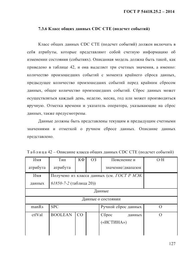 ГОСТ Р  54418.25.2-2014, страница 137