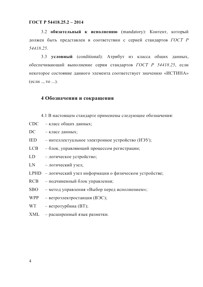 ГОСТ Р  54418.25.2-2014, страница 14
