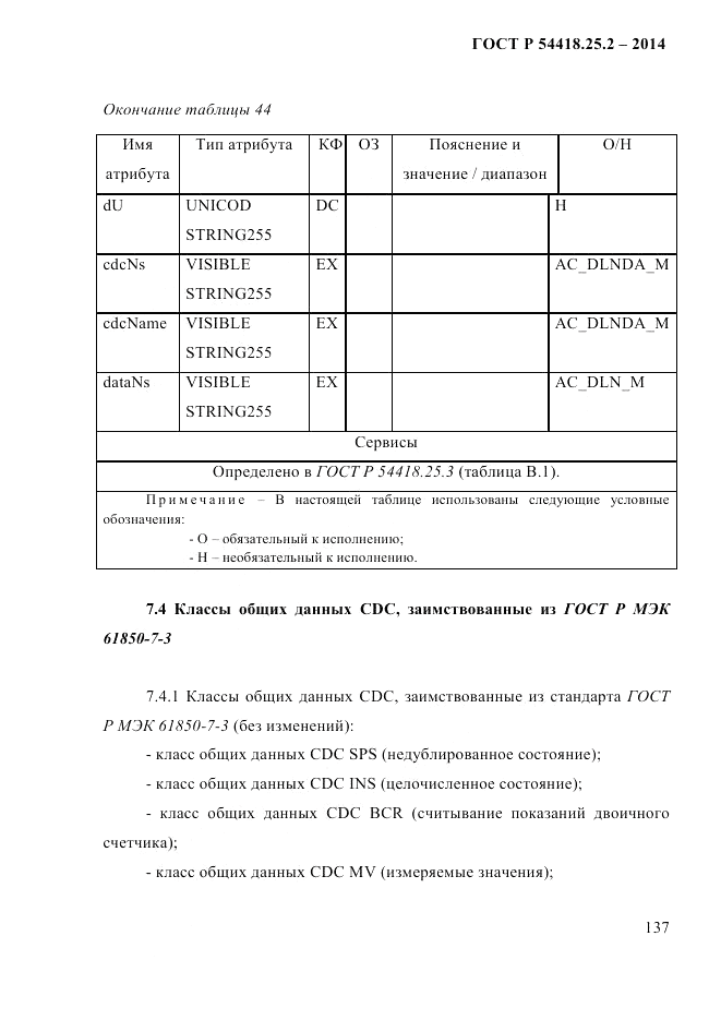 ГОСТ Р  54418.25.2-2014, страница 147