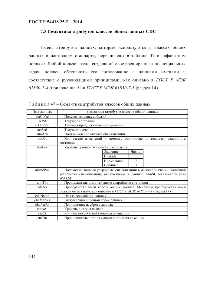 ГОСТ Р  54418.25.2-2014, страница 154