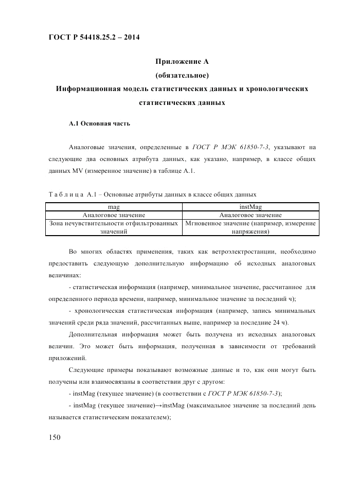ГОСТ Р  54418.25.2-2014, страница 160