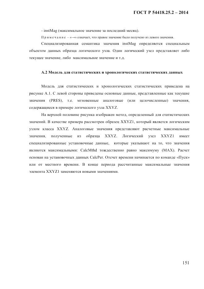 ГОСТ Р  54418.25.2-2014, страница 161