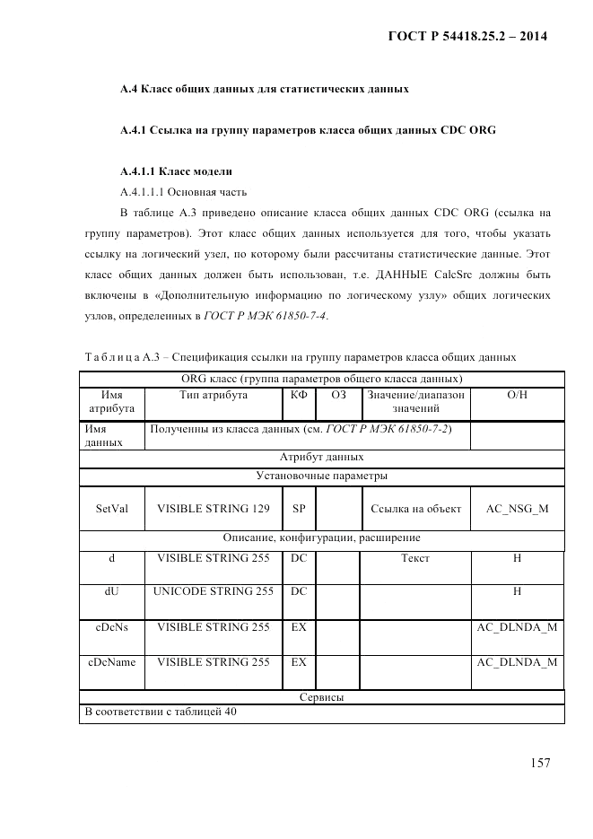 ГОСТ Р  54418.25.2-2014, страница 167