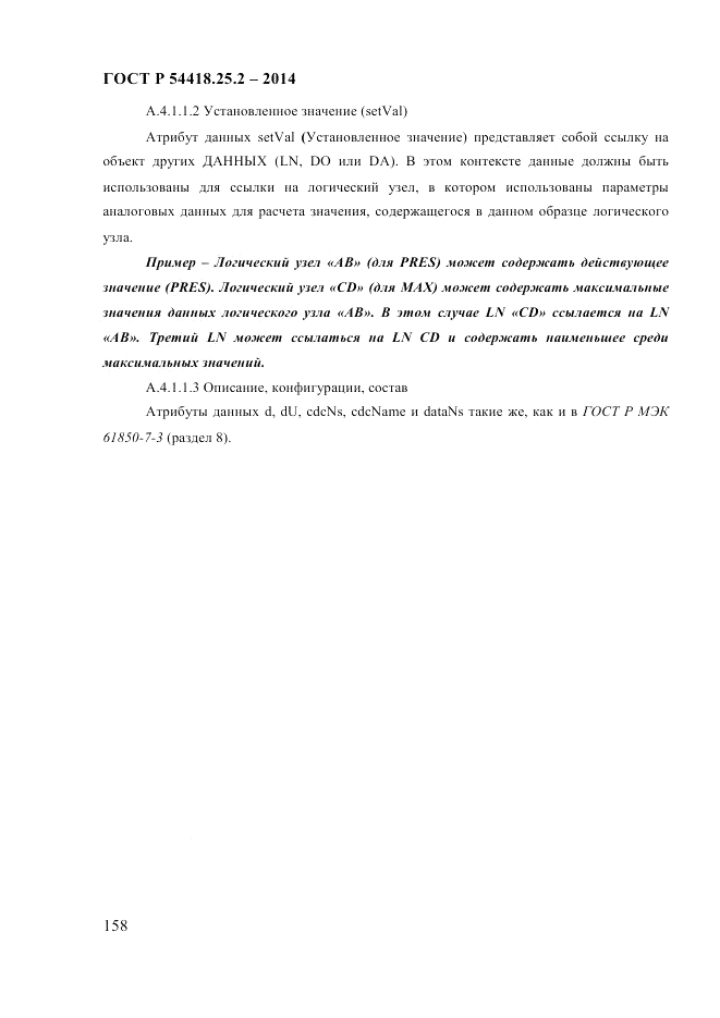 ГОСТ Р  54418.25.2-2014, страница 168
