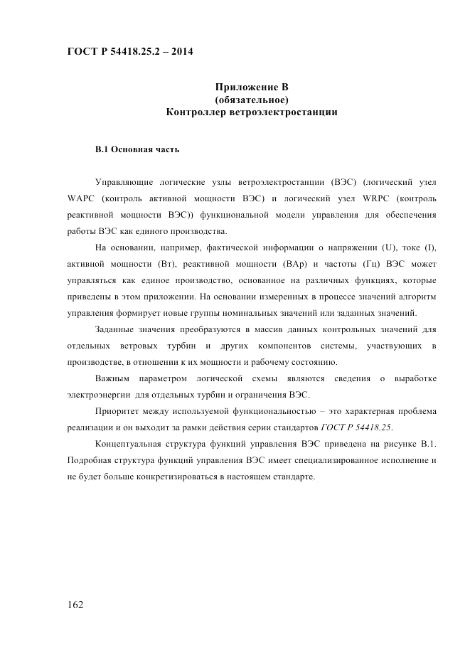 ГОСТ Р  54418.25.2-2014, страница 172