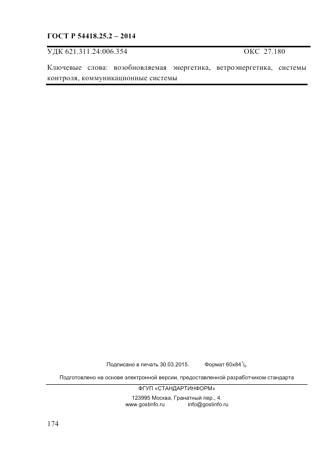 ГОСТ Р  54418.25.2-2014, страница 184