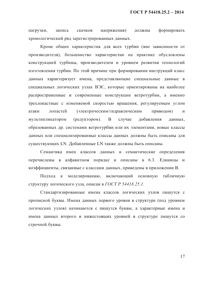 ГОСТ Р  54418.25.2-2014, страница 27