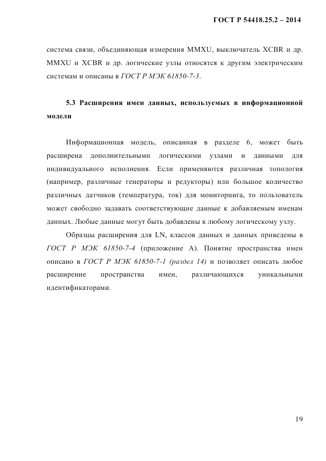 ГОСТ Р  54418.25.2-2014, страница 29