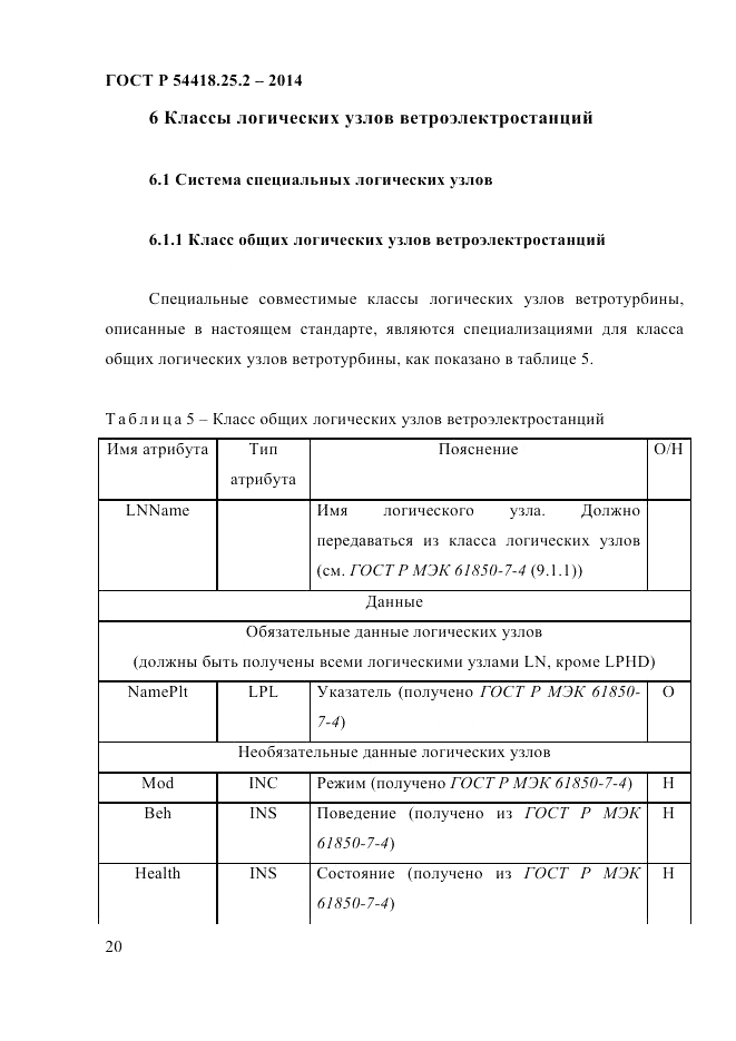 ГОСТ Р  54418.25.2-2014, страница 30