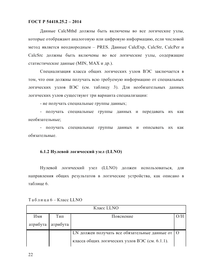ГОСТ Р  54418.25.2-2014, страница 32