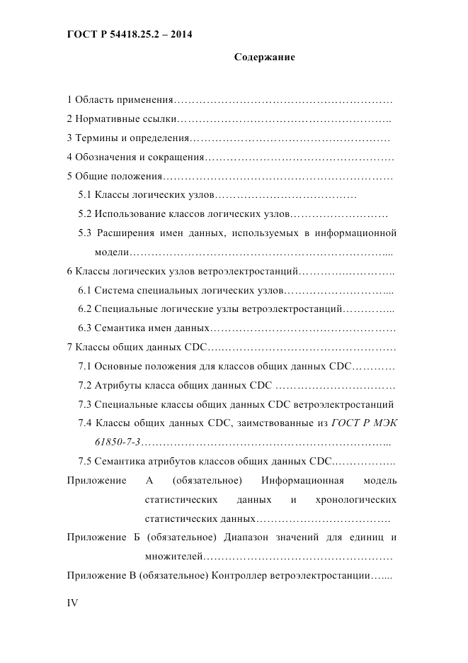 ГОСТ Р  54418.25.2-2014, страница 4